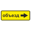 Дорожный знак 6.18.2 «Направление объезда» (металл 0,8 мм, II типоразмер: 350х1050 мм, С/О пленка: тип А коммерческая)